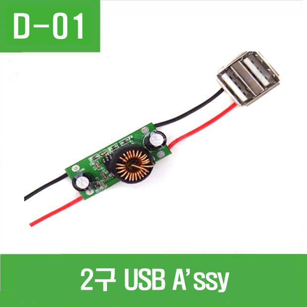 (D-01) 2구 USB   A`ssy