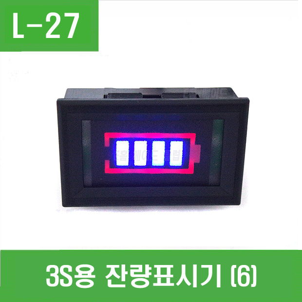 (L-27) 3S용 잔량표시기 (6) 용량표시기