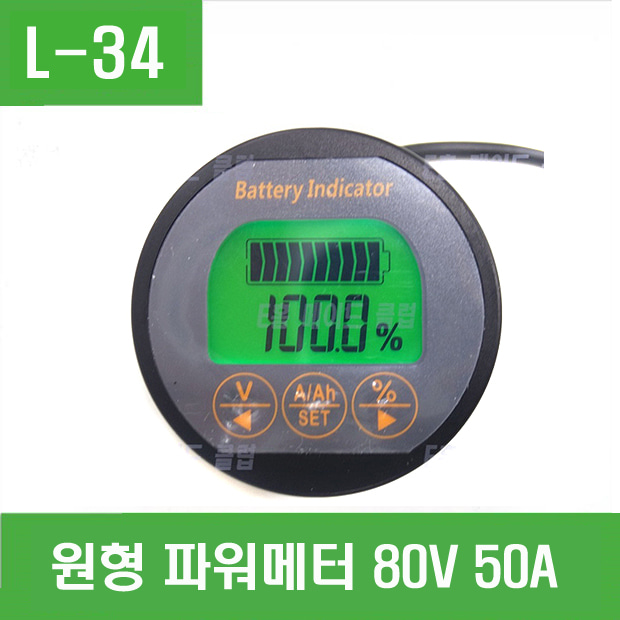 (L-34) 원형 파워메터 80V 50A 용량표시기 잔량표시기 쿨롱메타