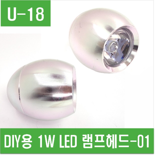 (U-18) DIY용 1W LED 램프헤드-01