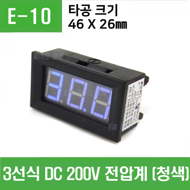 (E-10) 3선식 DC 200V 전압계 (청색)