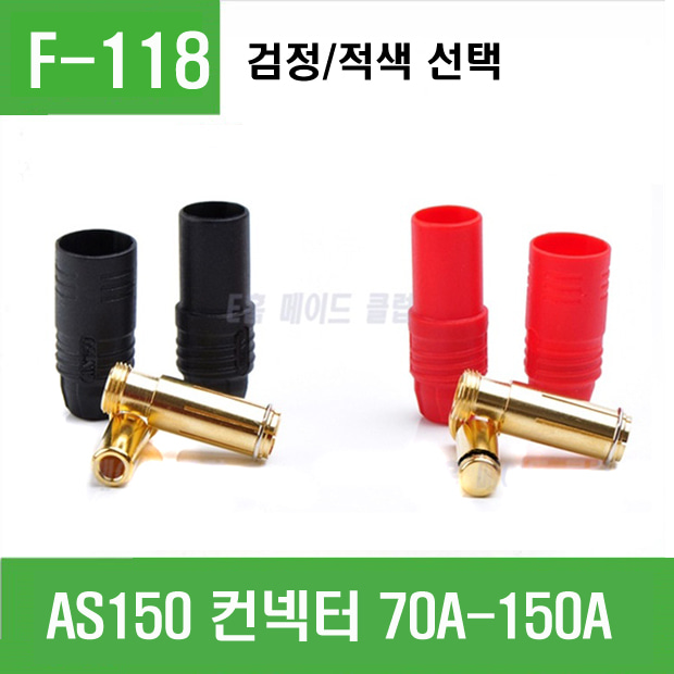 (F-118) AS150 컨넥터 (70A-150A)