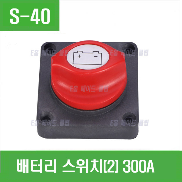 (S-40) 배터리 스위치(2) 300A