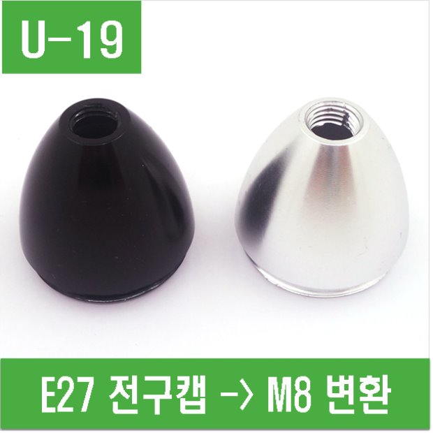 (U-19) E27 전구캡 -&gt;M8 변환