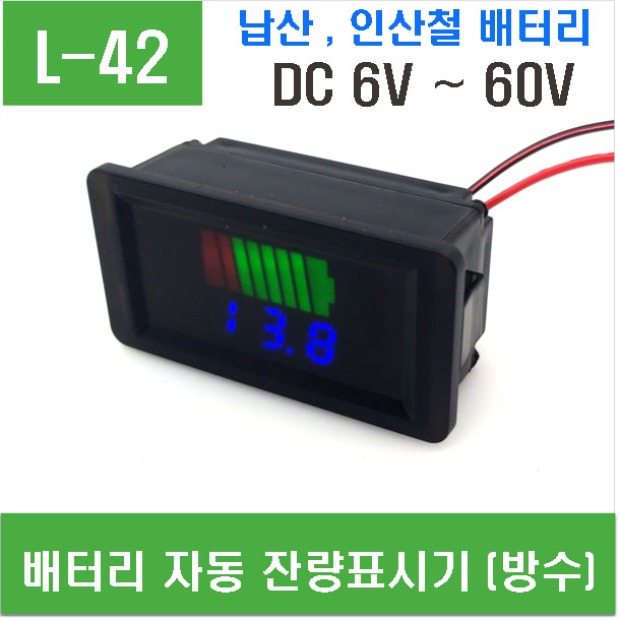 (L-42) 배터리 자동 잔량표시기(방수형)