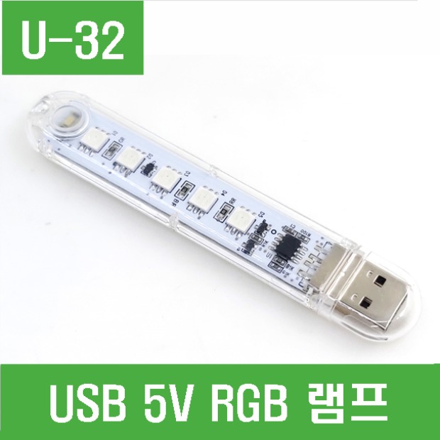 (U-32) USB 5V RGB 램프