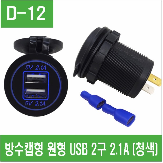 (D-12) 방수캡형 원형 USB 2구 4.2A (청색)