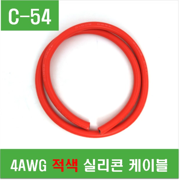 (C-54) 4AWG 적색 실리콘 케이블-1M