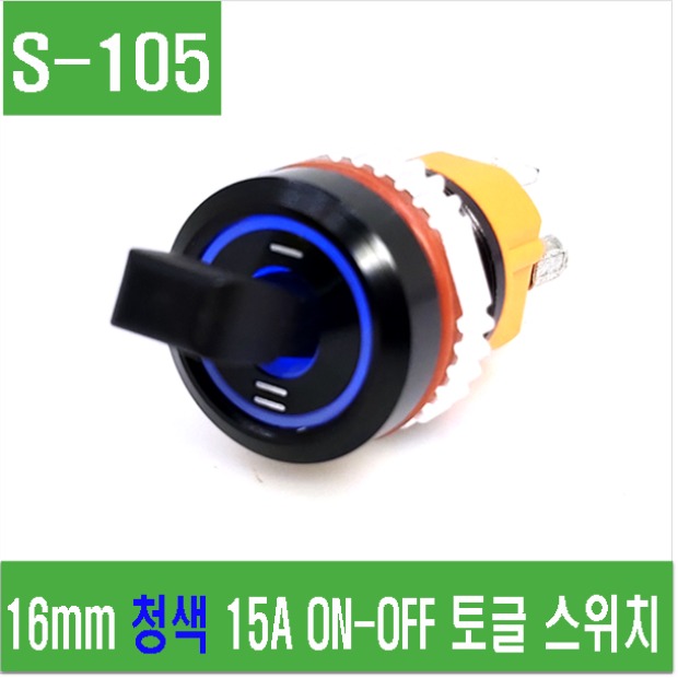(S-105) 16mm 청색 15A ON-OFF 토글스위치