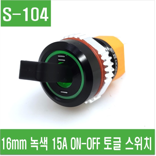 (S-104) 16mm 녹색 15A ON-OFF 토글스위치