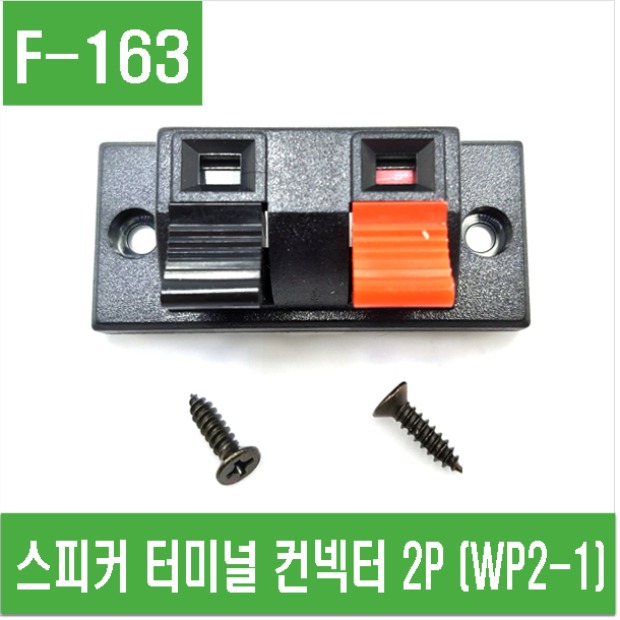 (F-163) 스피커 터미널 컨넥터 2P (WP2-1)