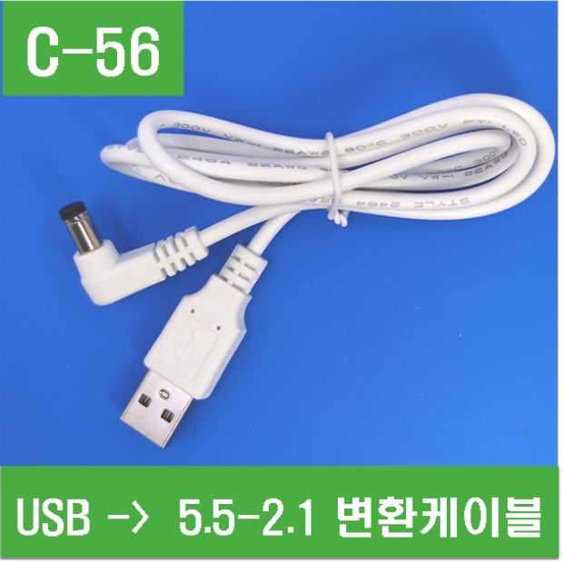 (C-56) USB -&gt; 5.5-2.1 변환케이블