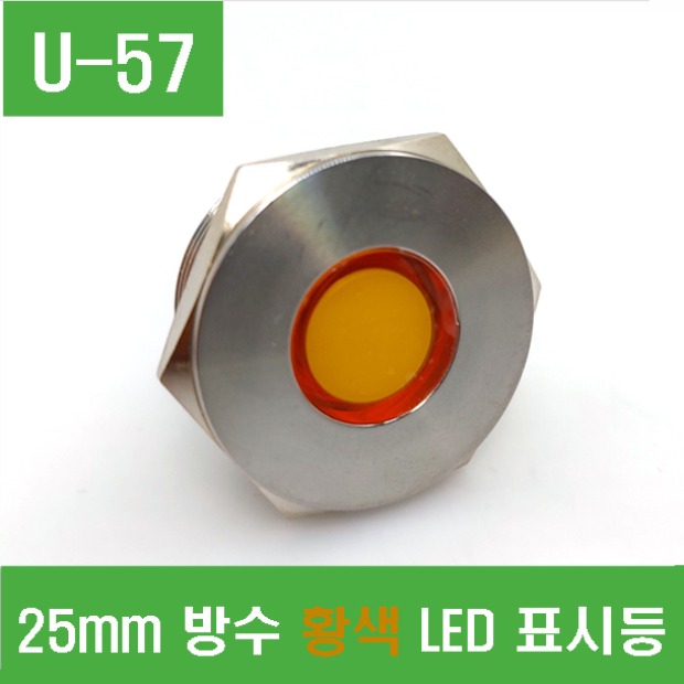 (U-57) 25mm 방수 황색 LED 표시등