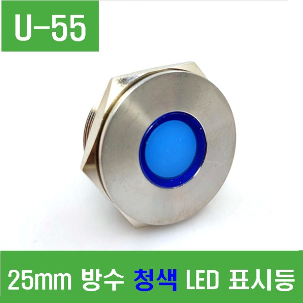 (U-55) 25mm 방수 청색 LED 표시등