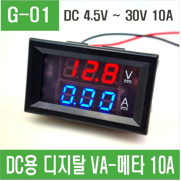(G-01) DC용 디지탈 VA-메타 10A