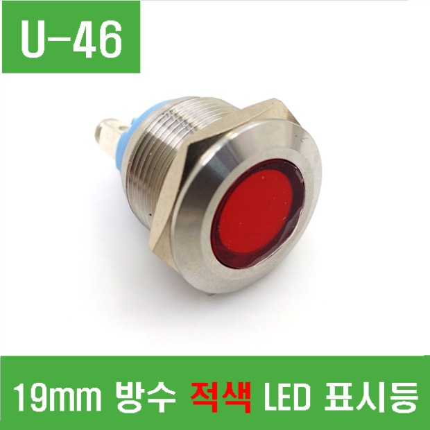 (U-46) 19mm 방수 적색 LED 표시등