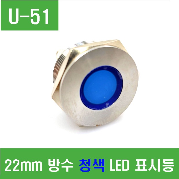 (U-51) 22mm 방수 청색 LED 표시등