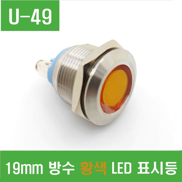 (U-49) 19mm 방수 황색 LED 표시등