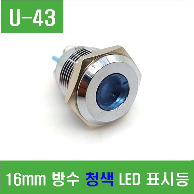 (U-43) 16mm 방수 청색 LED 표시등