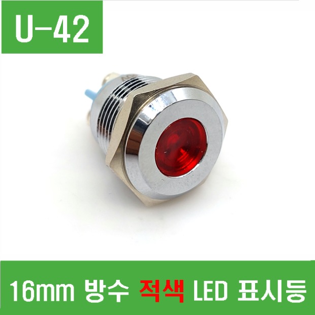(U-42) 16mm 방수 적색 LED 표시등