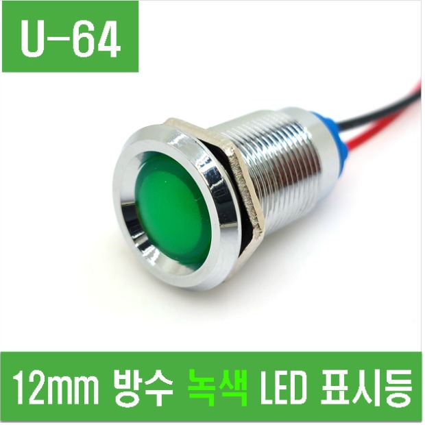(U-64) 12mm 방수 녹색 LED 표시등