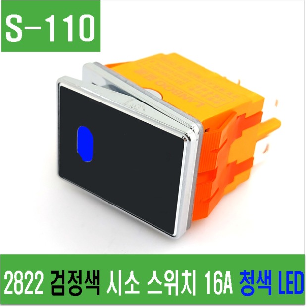 (S-110) 2822 검정색 시소 스위치 16A 청색 LED