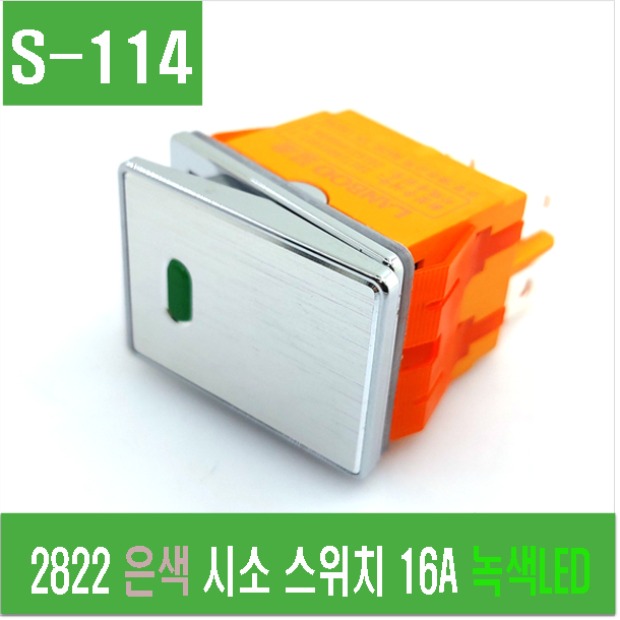 (S-114) 2822 은색 시소 스위치 16A 녹색LED