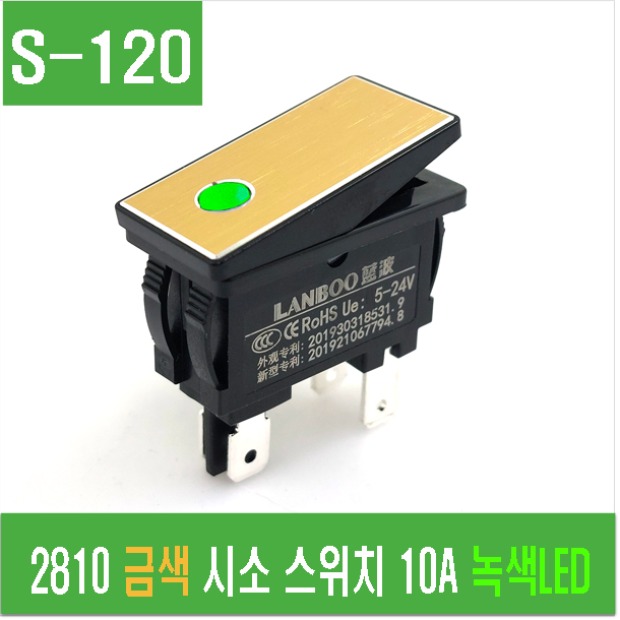 (S-120) 2810 금색 시소 스위치 10A 녹색 LED