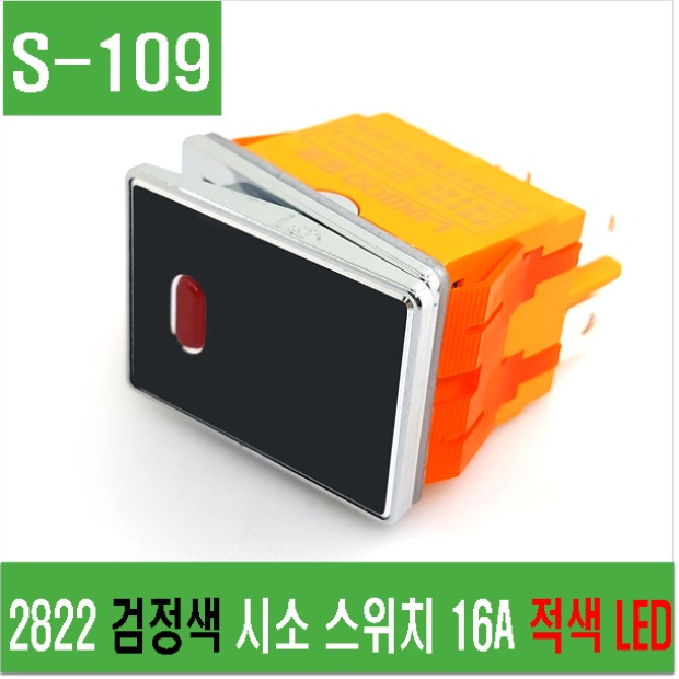 (S-109) 2822 검정색 사각 시소 스위치 16A 적색 LED