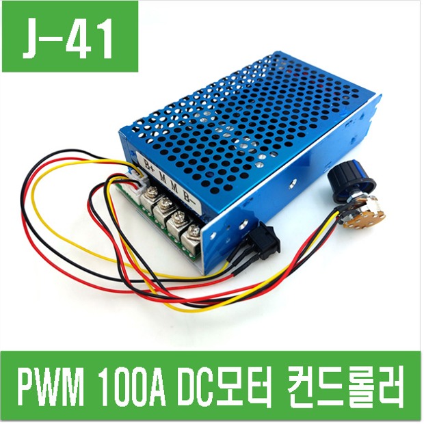(J-41) PWM 100A DC모터 컨트롤러