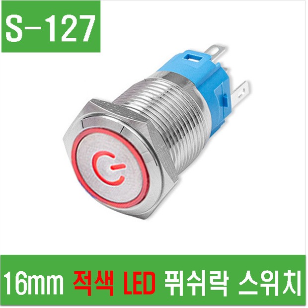 (S-127) 16mm 적색 LED 푸쉬락 스위치
