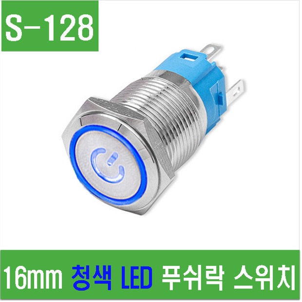 (S-128) 16mm 청색 LED 푸쉬락 스위치