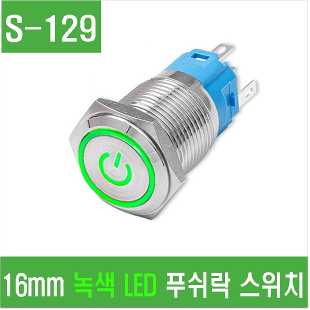 (S-129) 16mm 녹색 LED 푸쉬락 스위치