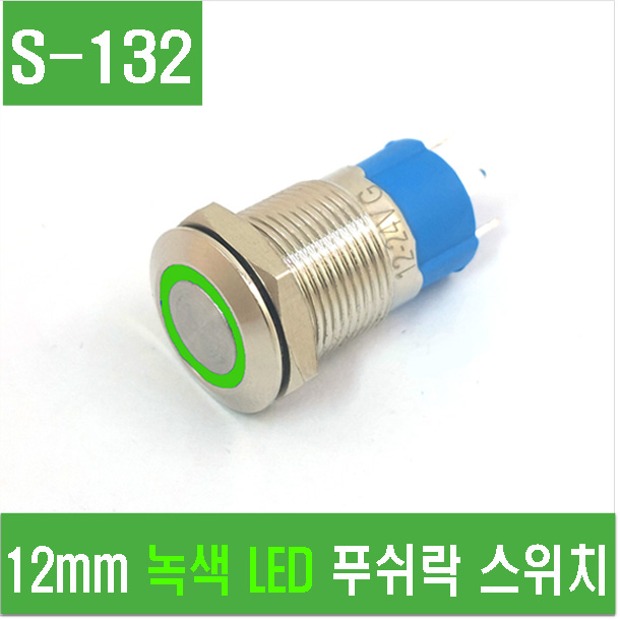 (S-132) 12mm 녹색 LED 푸쉬락 스위치