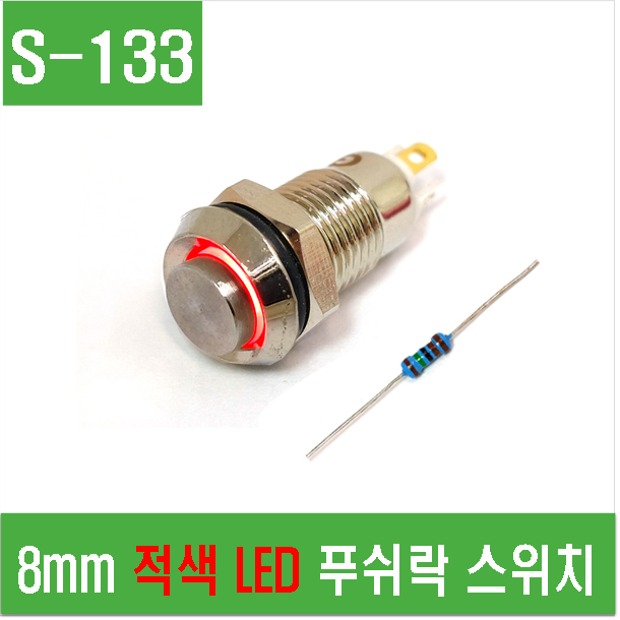 (S-133) 8mm 적색 LED 푸쉬락 스위치