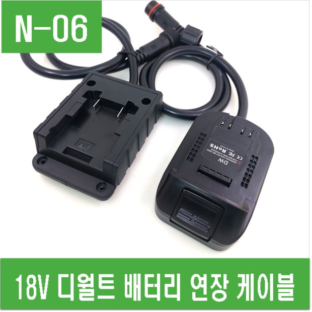 (N-06) 18V 디월트 배터리 연장 케이블