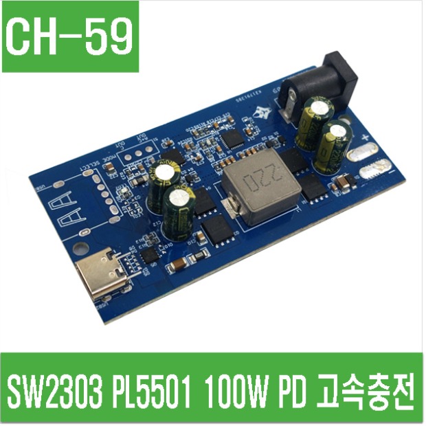 (CH-59) SW2303 PL5501 100W PD 고속충전