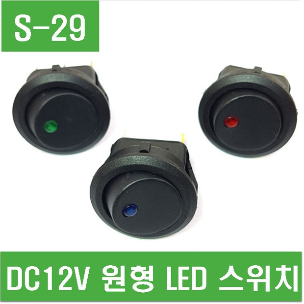 (S-29) DC12V용 원형 LED스위치 (빨강,파랑,녹색)