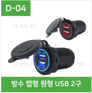 (D-04) 방수캡형 원형 USB 2구