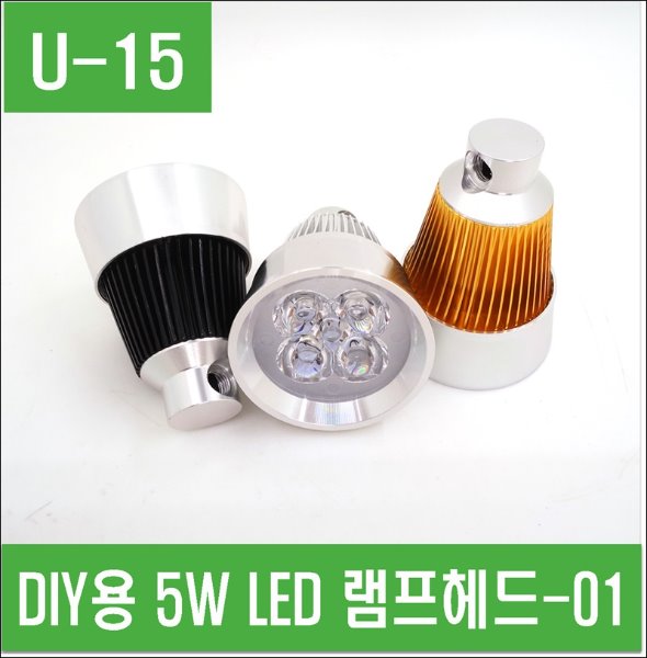 (U-15) DIY용 5W LED 램프헤드-01