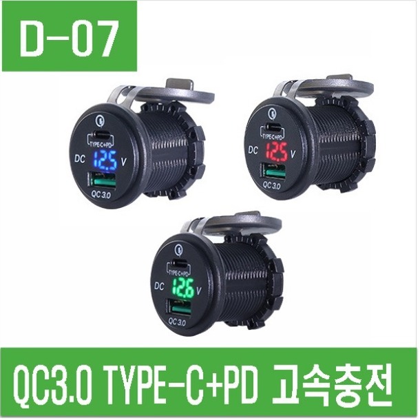 (D-07) QC3.0 TYPE-C+PD 고속충전
