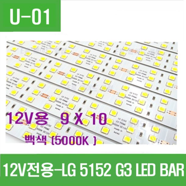 (U-01) (12V전용 9X10 ) LG5152 G3 LED  BAR