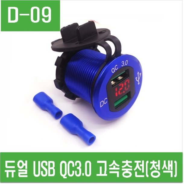 (D-09) 듀얼 USB QC3.0 고속충전(청색)