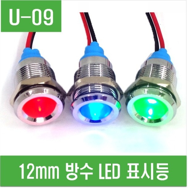(U-09) 12mm LED 표시등