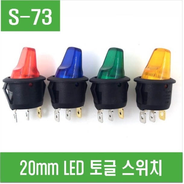 (S-73) 20mm LED 토글 스위치