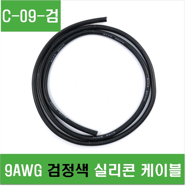 (C-09-검) 9AWG 검정색 실리콘 케이블-1M