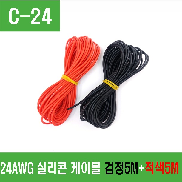 (C-24) 24AWG 실리콘케이블 (빨강5m, 검정5m)