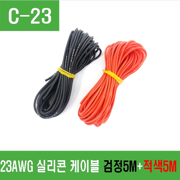 (C-23) 23AWG 실리콘 케이블 검정 5m + 적색 5m