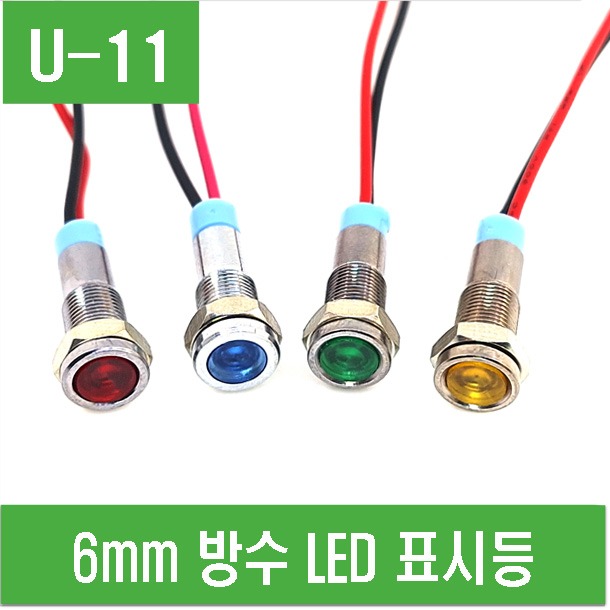 (U-11) 6mm 방수 LED 표시등