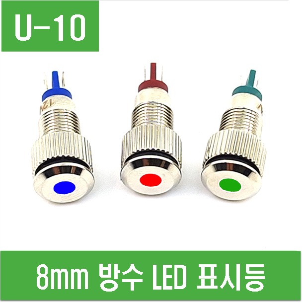 (U-10) 8mm 방수 LED 표시등